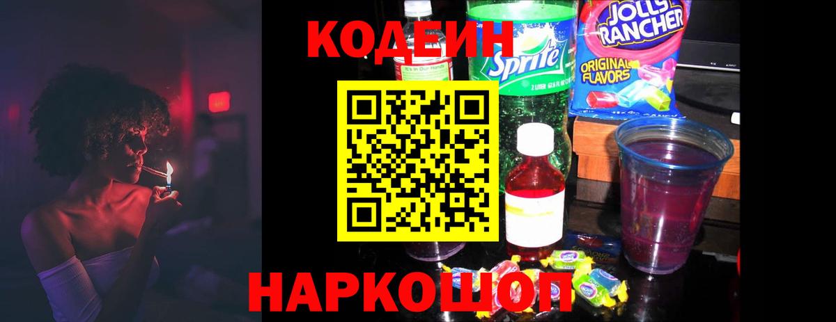 Кодеин напиток Lean (лин)  Вход с VPN  Новоуральск 